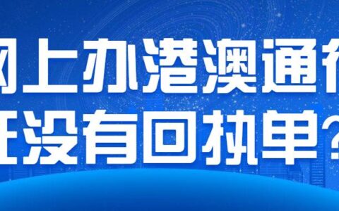 网上办港澳通行证没有回执单？