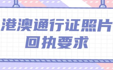 港澳通行证照片回执要求