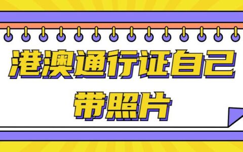 港澳通行证自己带照片