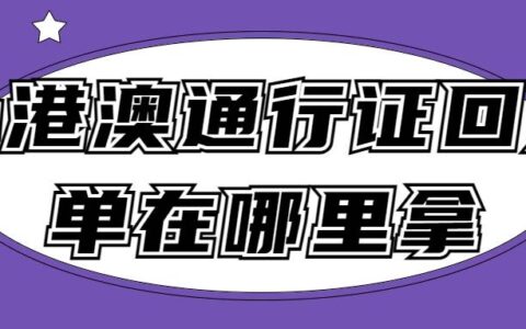 办港澳通行证回执单在哪里拿