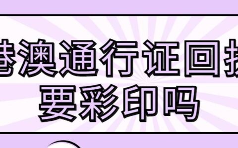 港澳通行证回执要彩印吗