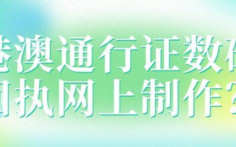 港澳通行证数码回执网上制作