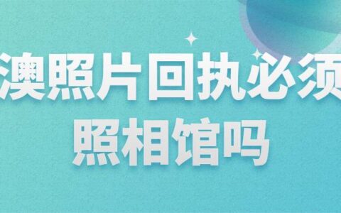 港澳照片回执必须去照相馆吗