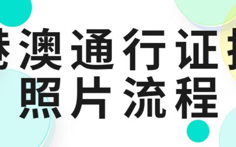 港澳通行证换照片流程