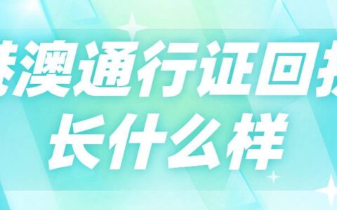港澳通行证回执长什么样