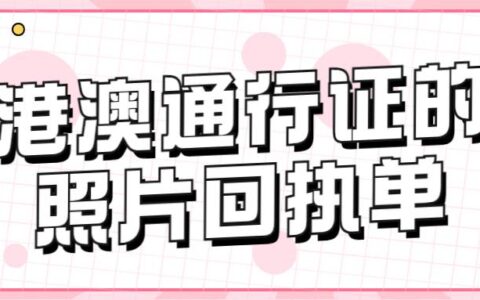 港澳通行证的照片回执单
