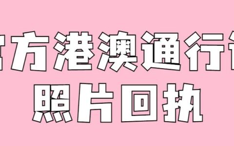 官方港澳通行证照片回执