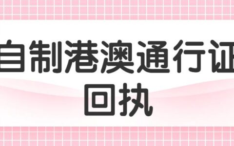 自制港澳通行证回执