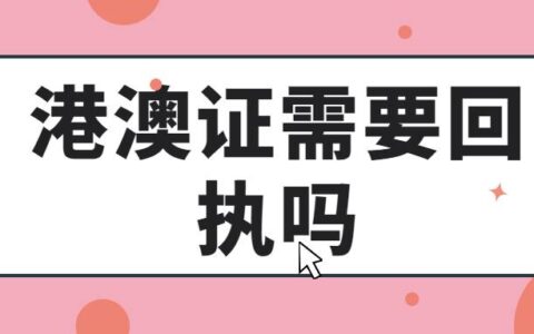 港澳证需要回执吗