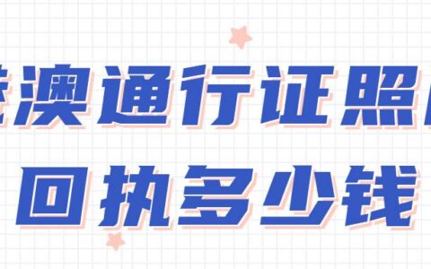 港澳通行证照片回执多少钱