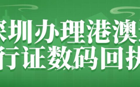 深圳办理港澳通行证数码回执