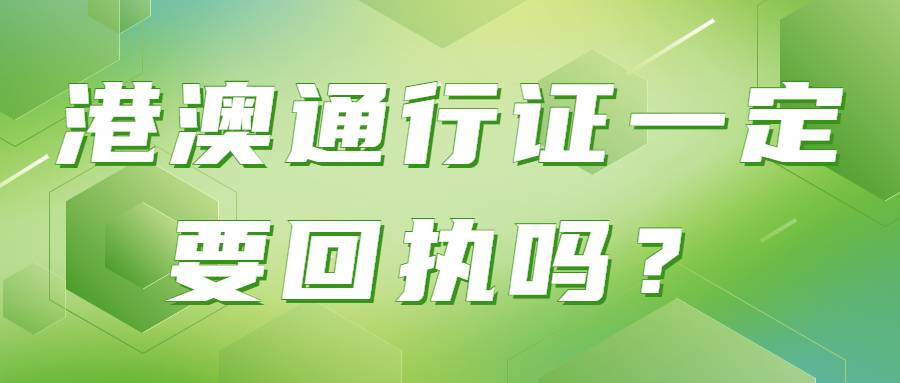 港澳通行证一定要回执吗