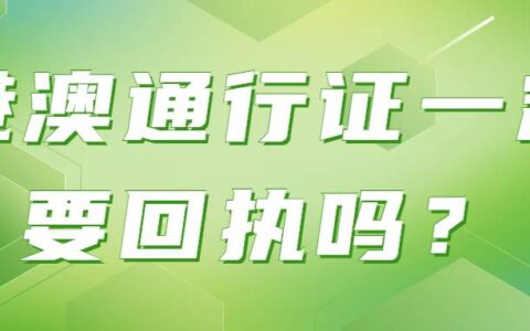 港澳通行证一定要回执吗