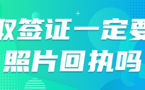 取签证一定要照片回执吗
