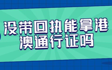 没带回执能拿港澳通行证吗