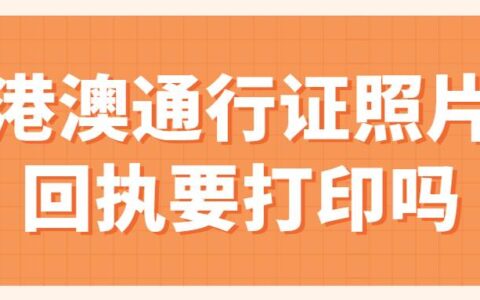 港澳通行证照片回执要打印吗
