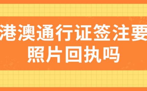 港澳通行证签注要照片回执吗