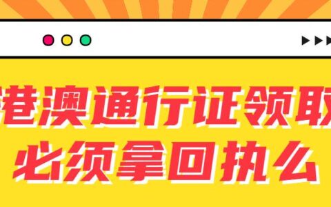 港澳通行证领取必须拿回执么