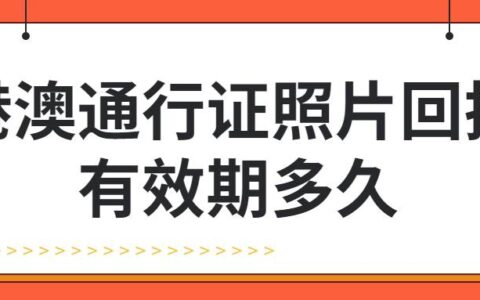 港澳通行证照片回执有效期多久