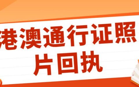 港澳通行证照片回执