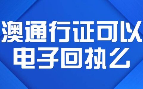 港澳通行证可以用电子回执么