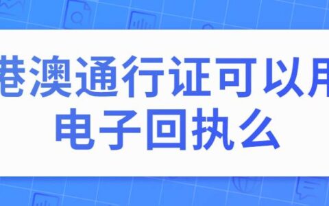 港澳通行证可以用电子回执么