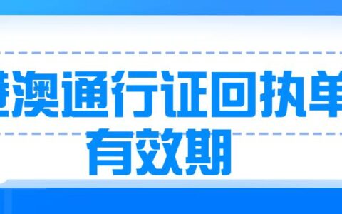 港澳通行证回执单有效期