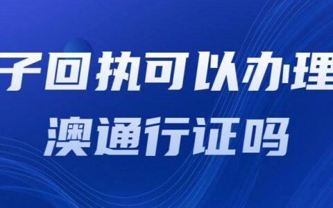 电子回执可以办理港澳通行证吗