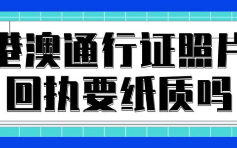 港澳通行证照片回执要纸质吗