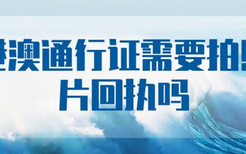 港澳通行证需要拍照片回执吗