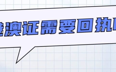 港澳证需要回执吗