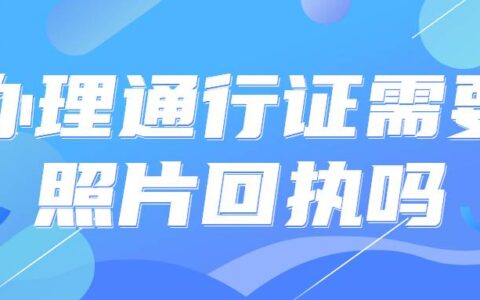 办理通行证需要照片回执吗