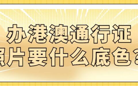 办港澳通行证照片要什么底色？