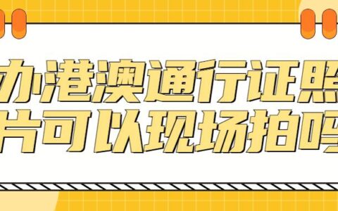 办港澳通行证照片可以现场拍吗