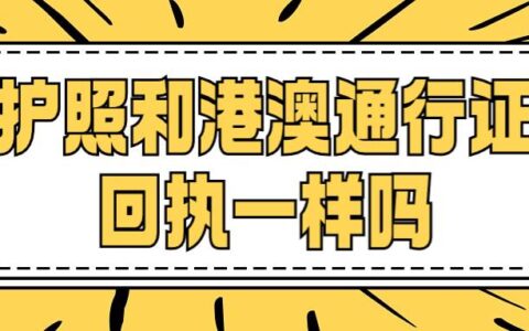护照和港澳通行证回执一样吗