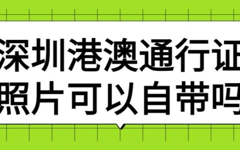 深圳港澳通行证照片可以自带吗