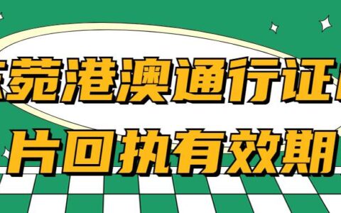 东菀港澳通行证相片回执有效期