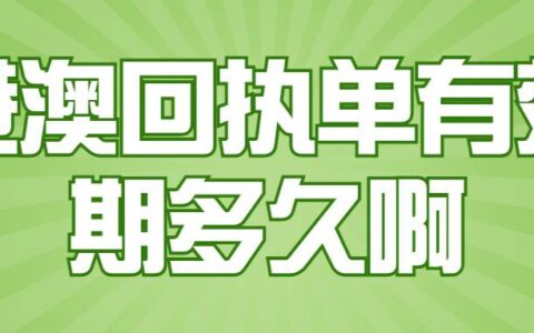 港澳回执单有效期多久啊