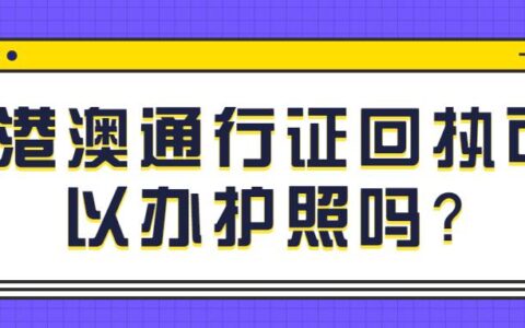 港澳通行证回执可以办护照吗？