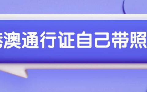 港澳通行证 自己带照片