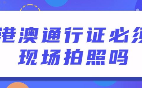 港澳通行证必须现场拍照吗