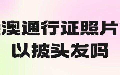 港澳通行证照片可以披头发吗
