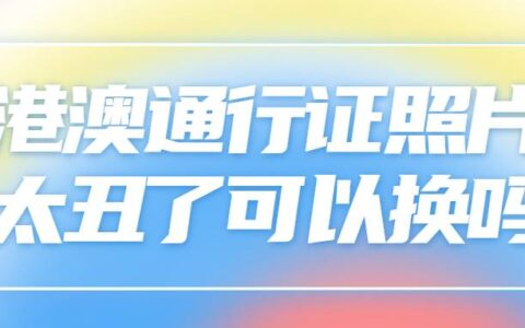 港澳通行证照片太丑了可以换吗