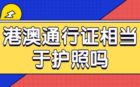 港澳通行证相当于护照吗