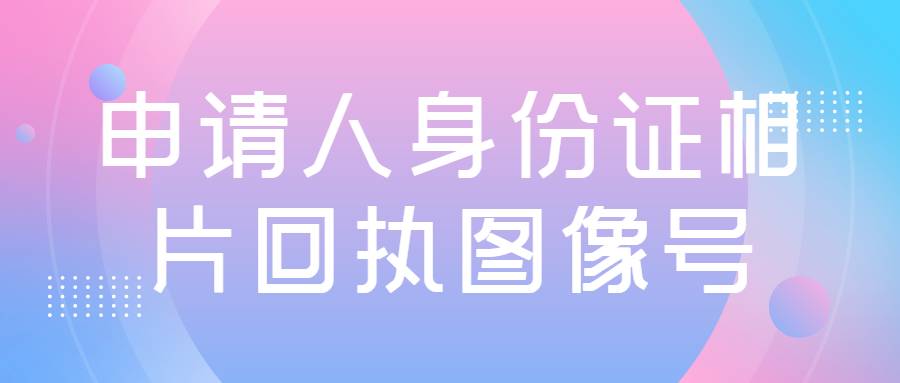 申请人身份证相片回执图像号