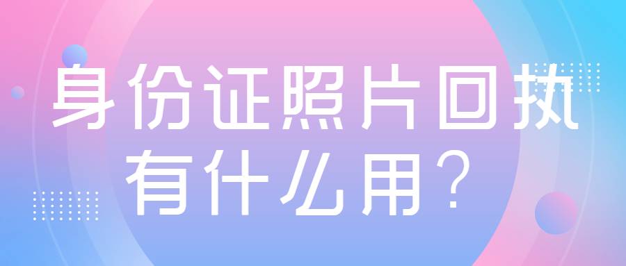 身份证照片回执有什么用？