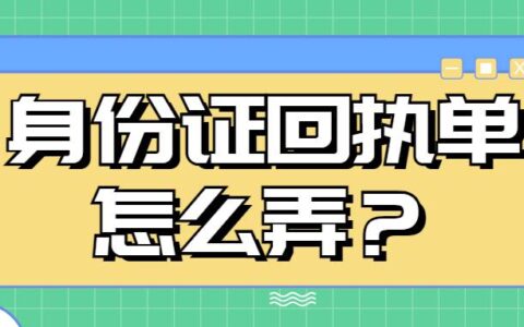 身份证回执单怎么弄？