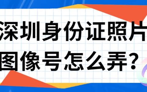 深圳身份证照片图像号怎么弄？