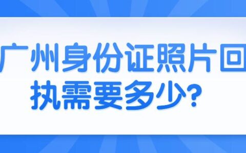 广州身份证照片回执需要多少？