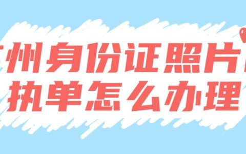 广州身份证照片回执单怎么办理